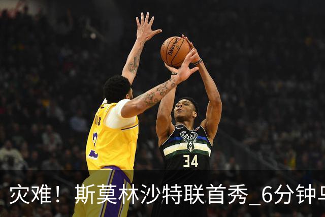 灾难！斯莫林沙特联首秀 6分钟乌龙+被直红罚下