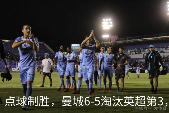 点球制胜，曼城6-5淘汰英超第3，晋级英联杯八强