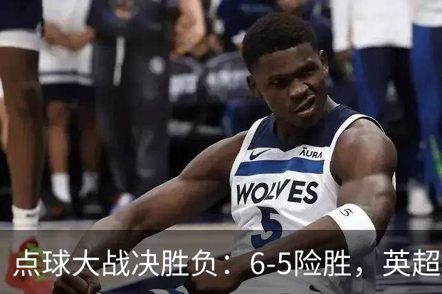 点球大战决胜负：6-5险胜，英超领头羊艰难晋级，布莱顿惨遭淘汰