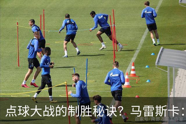 点球大战的制胜秘诀？马雷斯卡：其实我来到曼城后，还没练过点球
