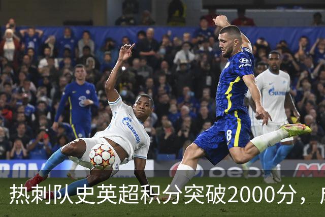 热刺队史英超积分突破2000分，成为历史第五队