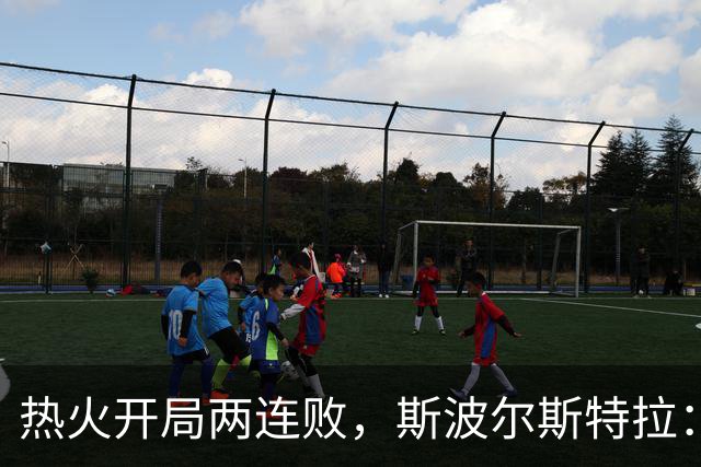 热火开局两连败，斯波尔斯特拉：更衣室在乎，扬尼斯真的很在乎