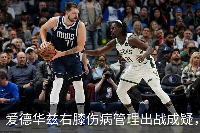 爱德华兹右膝伤病管理出战成疑，森林狼客战骑士少了迪文岑佐