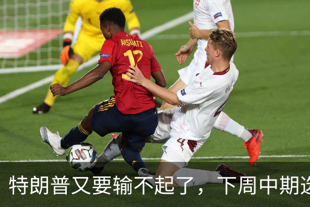 特朗普又要输不起了，下周中期选举埋雷