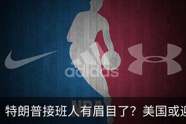特朗普接班人有眉目了？美国或迎来历史上首位被中国制裁的总统