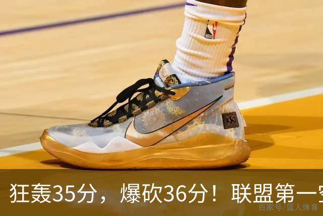狂轰35分，爆砍36分！联盟第一空砍王诞生，9换1交易亏大了