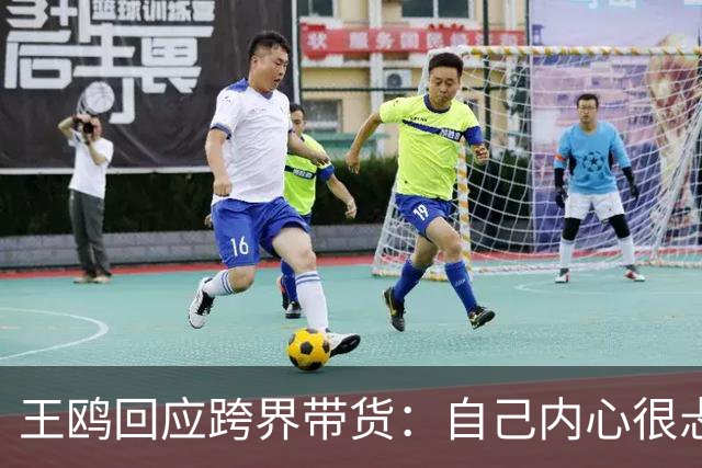 王鸥回应跨界带货：自己内心很忐忑，很怕被说是没有戏拍；直播不是演员的退路，是另外一个职业，销售不是好干的事