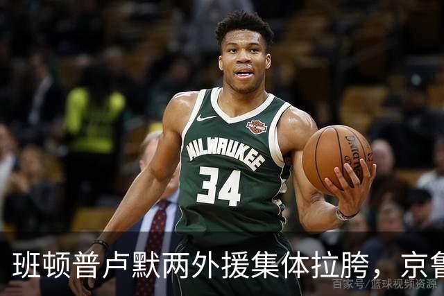 班顿普卢默两外援集体拉胯，京鲁大战山东男篮主场半场落后 18 分