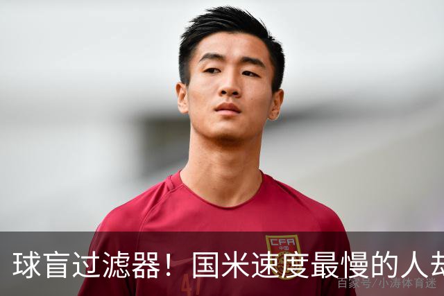 球盲过滤器！国米速度最慢的人却成“闪电侠” 给利物浦太子上课