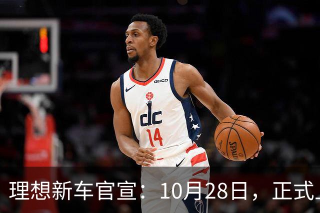 理想新车官宣：10月28日，正式上市！