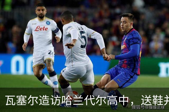 瓦塞尔造访哈兰代尔高中，送鞋并捐1万美元