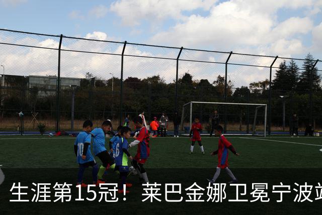 生涯第15冠！莱巴金娜卫冕宁波站，还帮郑钦文一把，WTA排名更新