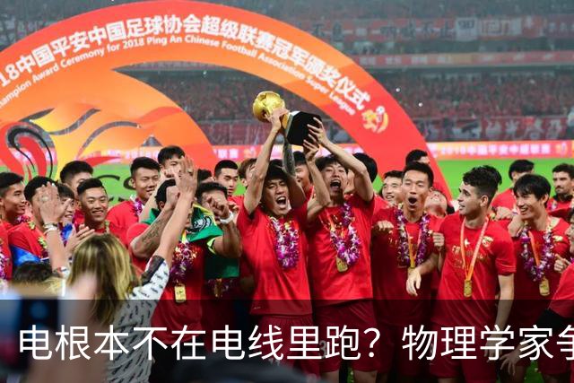 电根本不在电线里跑？物理学家争论一百多年，真相颠覆所有人认知