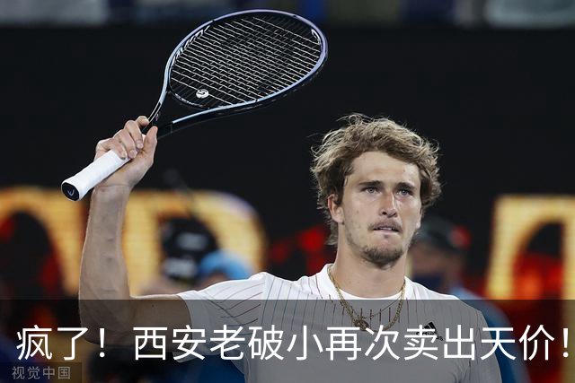 疯了！西安老破小再次卖出天价！