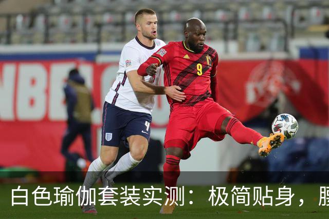 白色瑜伽套装实测：极简贴身，腰臀线条自然流畅
