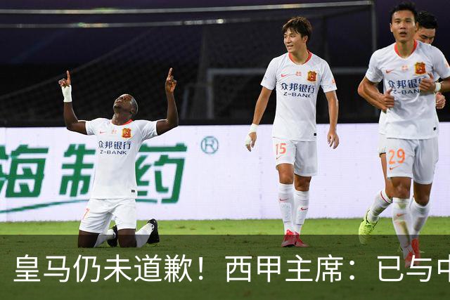 皇马仍未道歉！西甲主席：已与中国驻西班牙大使会面 希望继续合作