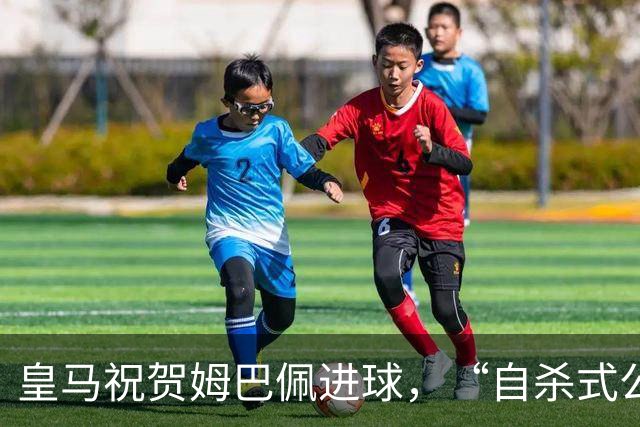 皇马祝贺姆巴佩进球，“自杀式公关”炸了！