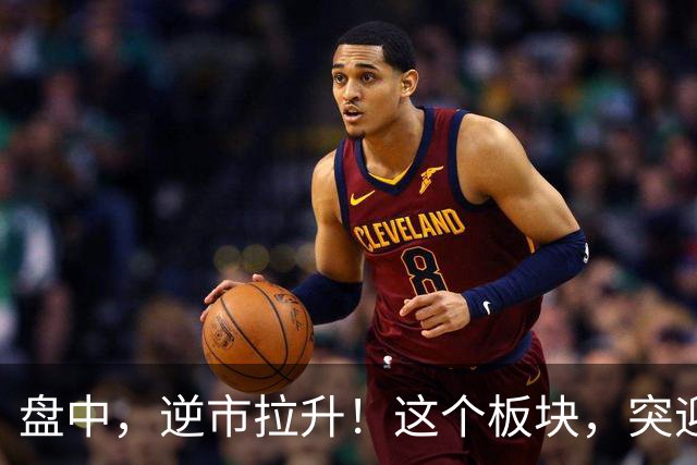盘中，逆市拉升！这个板块，突迎利好