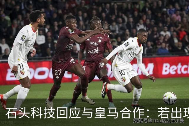 石头科技回应与皇马合作：若出现违背国家利益行为将采取必要措施