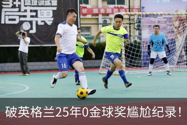 破英格兰25年0金球奖尴尬纪录！名宿呼吁为凯恩授爵