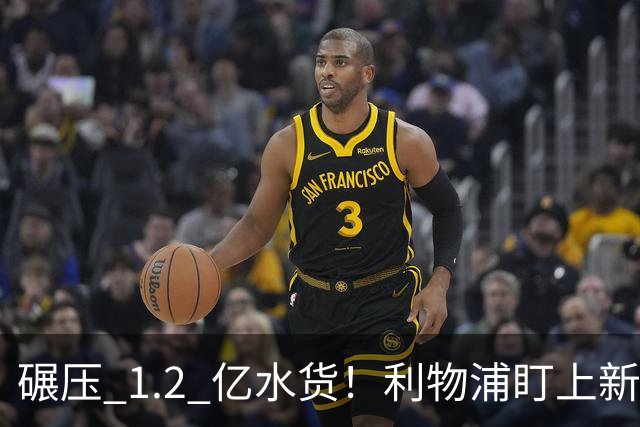 碾压 1.2 亿水货！利物浦盯上新梅西！拜仁天才有望空降安菲尔德