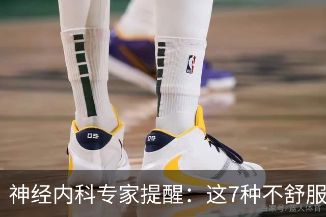 神经内科专家提醒：这7种不舒服其实是脑梗，千万别大意，速看
