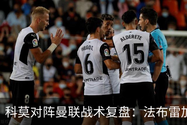 科莫对阵曼联战术复盘：法布雷加斯力压卡里克，帕斯掌控全局