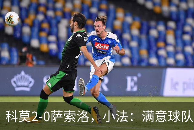 科莫2-0萨索洛，小法：满意球队的反应；不可能总是全速前进