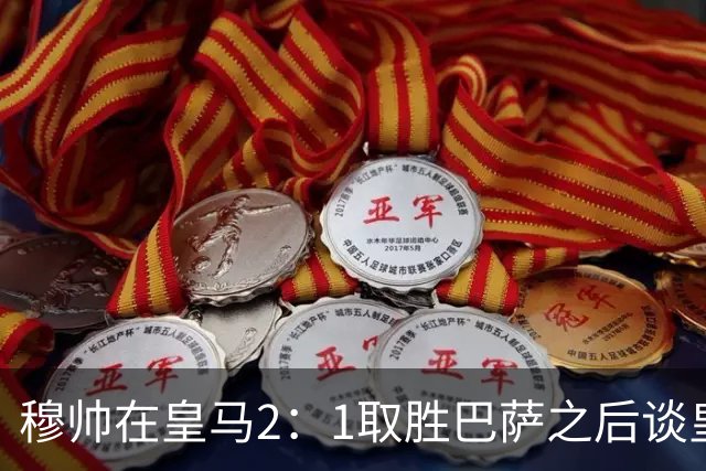 穆帅在皇马2：1取胜巴萨之后谈皇马中场搭配，表示：坎塞洛应该红牌！