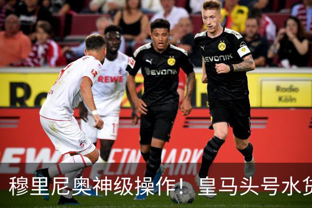 穆里尼奥神级操作！皇马头号水货迎来救赎！德比豪赌硬撼巴萨