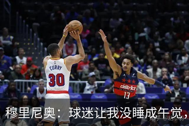 穆里尼奥：球迷让我没睡成午觉，但我想给他们一个拥抱