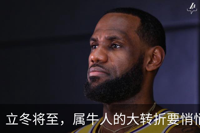 立冬将至，属牛人的大转折要悄悄发生了，第3件你绝对没料到