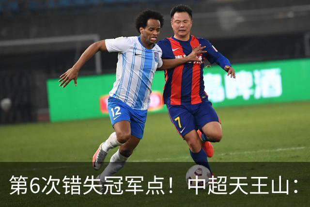 第6次错失冠军点！中超天王山：大连客场1比0成都 费利佩失点