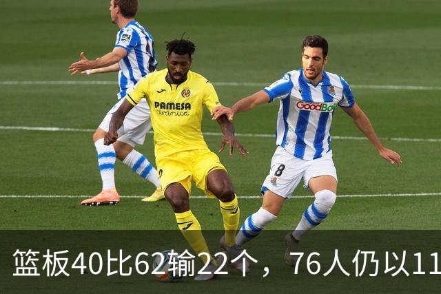 篮板40比62输22个，76人仍以11分优势拿下雄鹿