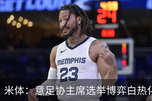 米体：意足协主席选举博弈白热化，14家俱乐部今日线上开会讨论人选