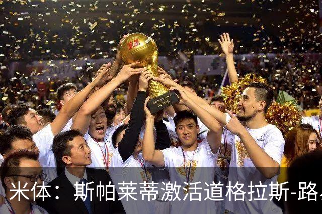 米体：斯帕莱蒂激活道格拉斯-路易斯，库普梅纳斯回暖
