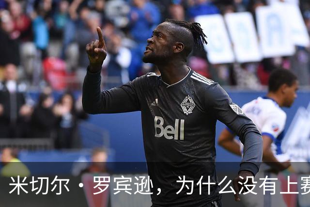 米切尔·罗宾逊，为什么没有上赛季好用了？