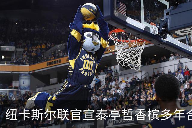 纽卡斯尔联官宣泰亭哲香槟多年合作