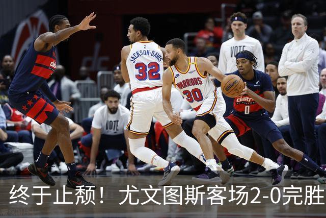 终于止颓！尤文图斯客场2-0完胜莱切，麦肯尼首开纪录、路易斯传射建功，球队暂列意甲第七，距离榜首相差8分