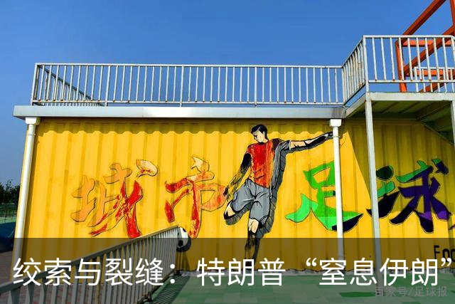 绞索与裂缝：特朗普“窒息伊朗”棋局的逻辑与代价