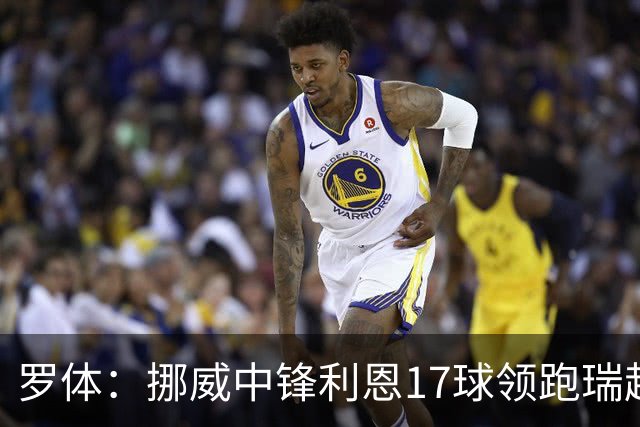罗体：挪威中锋利恩17球领跑瑞超，门兴、费耶诺德等队关注他