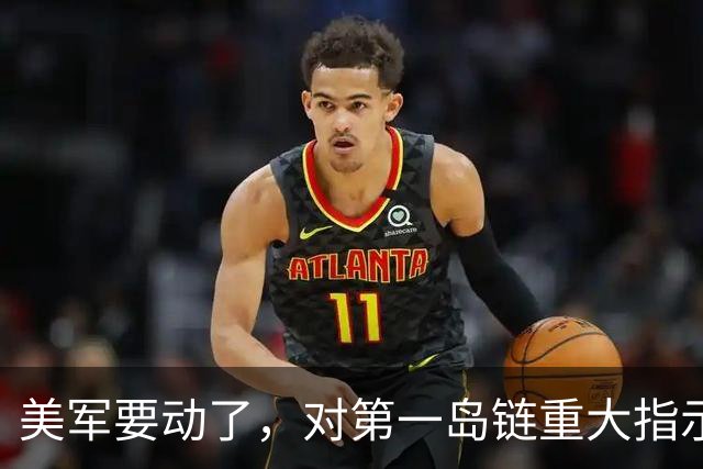 美军要动了，对第一岛链重大指示，要求做好交战准备，中国要警惕