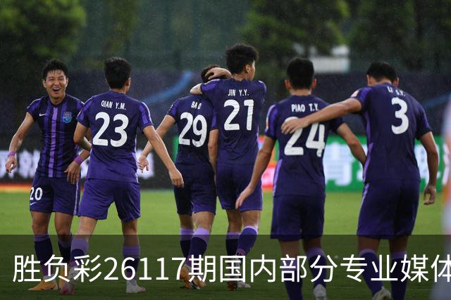 胜负彩26117期国内部分专业媒体复式推荐总汇