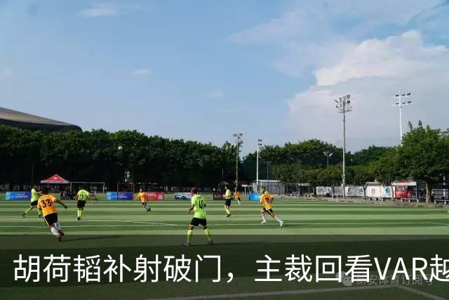 胡荷韬补射破门，主裁回看VAR越位在先无效