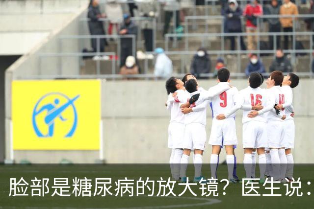 脸部是糖尿病的放大镜？医生说：脸部若有这 5 个异常，一定要注意