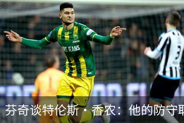 芬奇谈特伦斯·香农：他的防守取得了长足进步 尽显催化剂特质