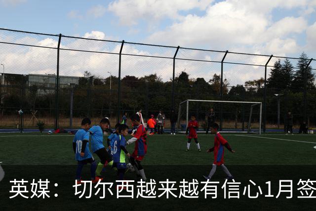 英媒：切尔西越来越有信心1月签下斯科特，伯恩茅斯估价1亿镑
