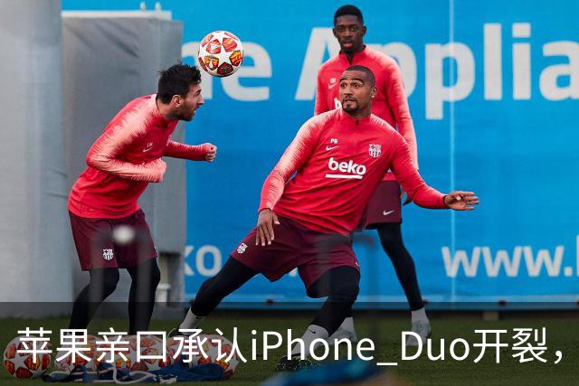 苹果亲口承认iPhone Duo开裂，韩供应商撇干净，绕开中国的代价？