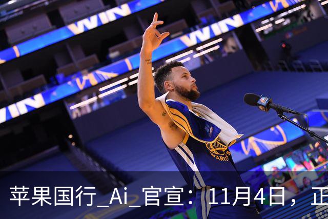 苹果国行 Ai 官宣：11月4日，正式开放测试！