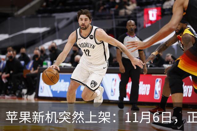 苹果新机突然上架：11月6日，正式开售！
